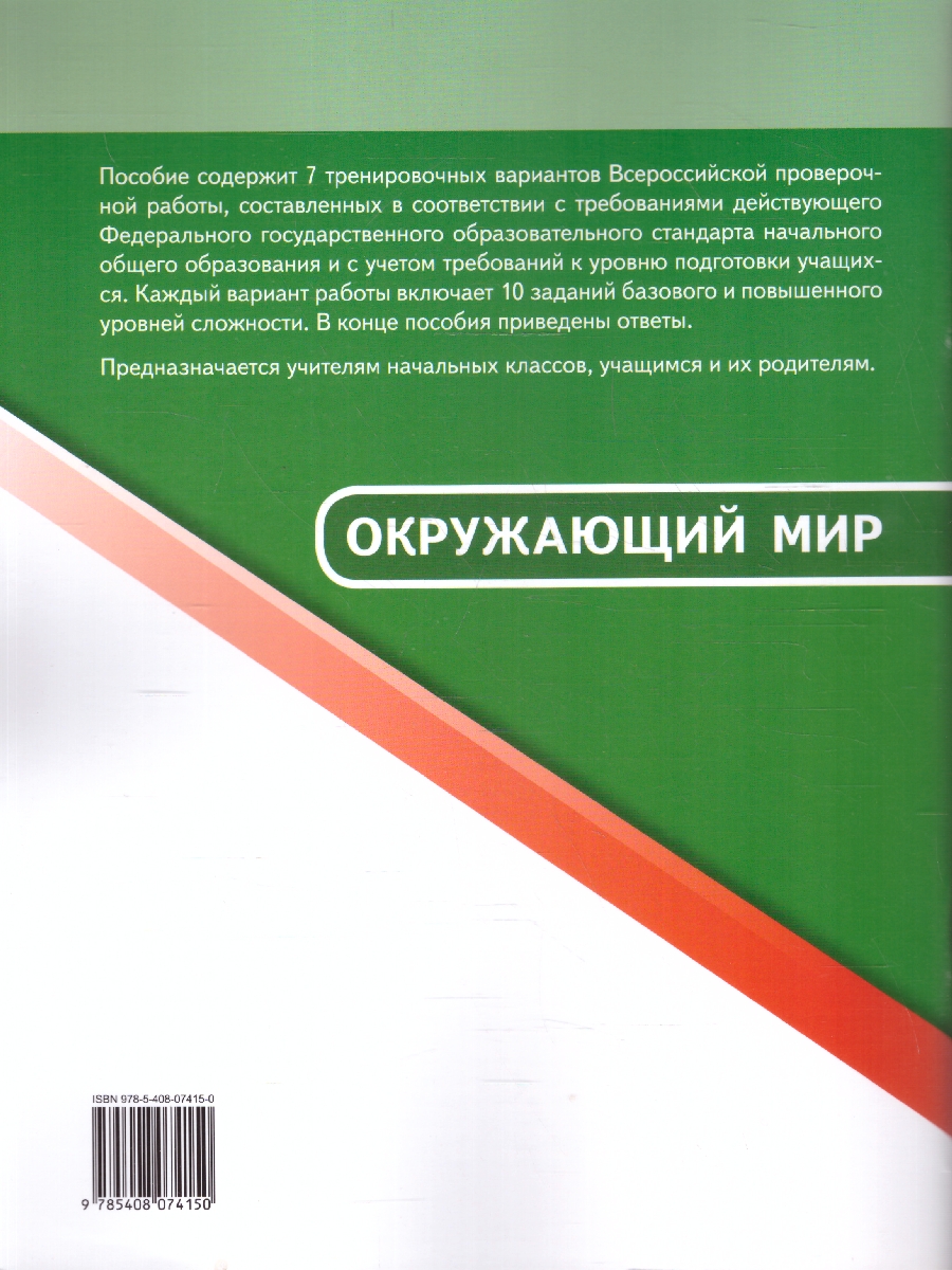 Обложка книги ВПР 4 кл. Окружающий мир. Всероссийская проверочная работа (Вако), Автор Антипина П.В., издательство Вако | купить в книжном магазине Рослит