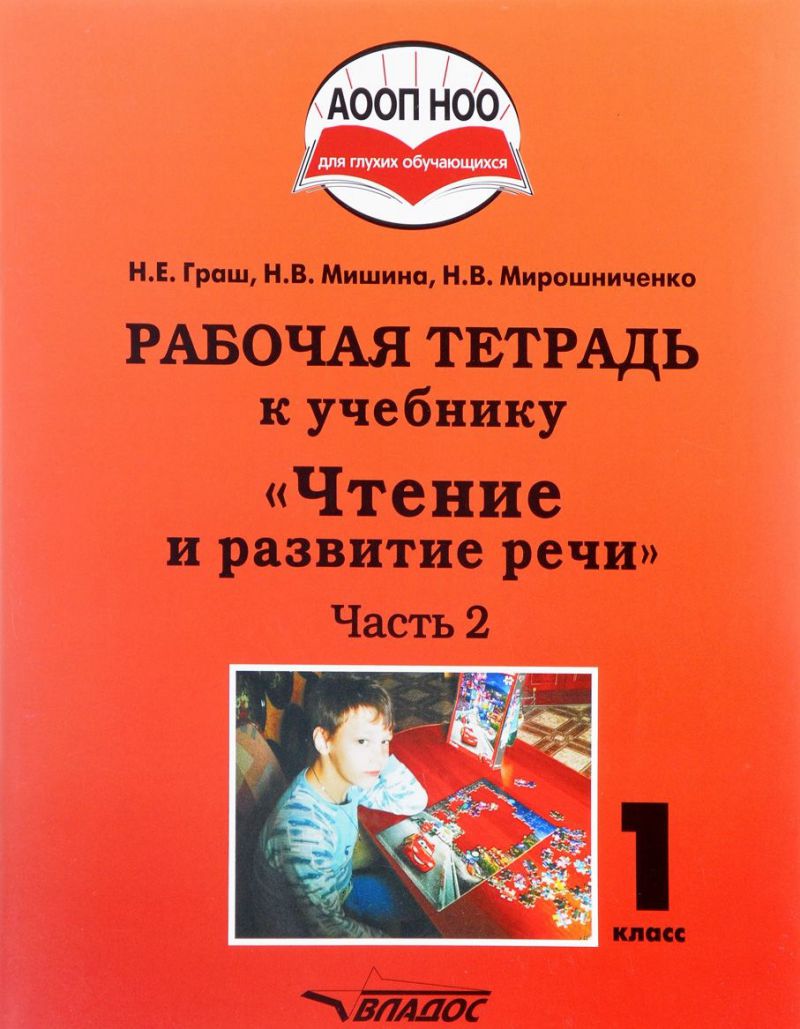 Обложка книги Чтение и развитие речи 1 класс. Рабочая тетрадь для глухих обучающихся. Часть 2, Автор Граш Н.Е. Мишина Н.В. Мирошниченко Н.В, издательство Владос | купить в книжном магазине Рослит