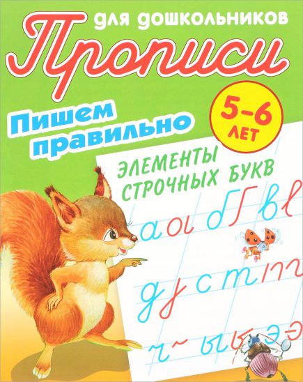 Обложка книги Прописи для дошкольников. Пишем правильно 5-6 лет. Пишем правильно элементы строчных букв, Автор Петренко С.В., издательство Интерпрессервис | купить в книжном магазине Рослит