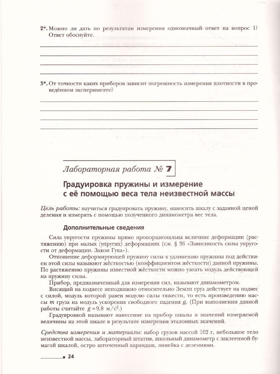Обложка книги Физика 7 класс. Тетрадь для лабораторных работ. ФГОС, Автор Грачёв А.В. Погожев В.А., издательство Просвещение/Союз                                   | купить в книжном магазине Рослит