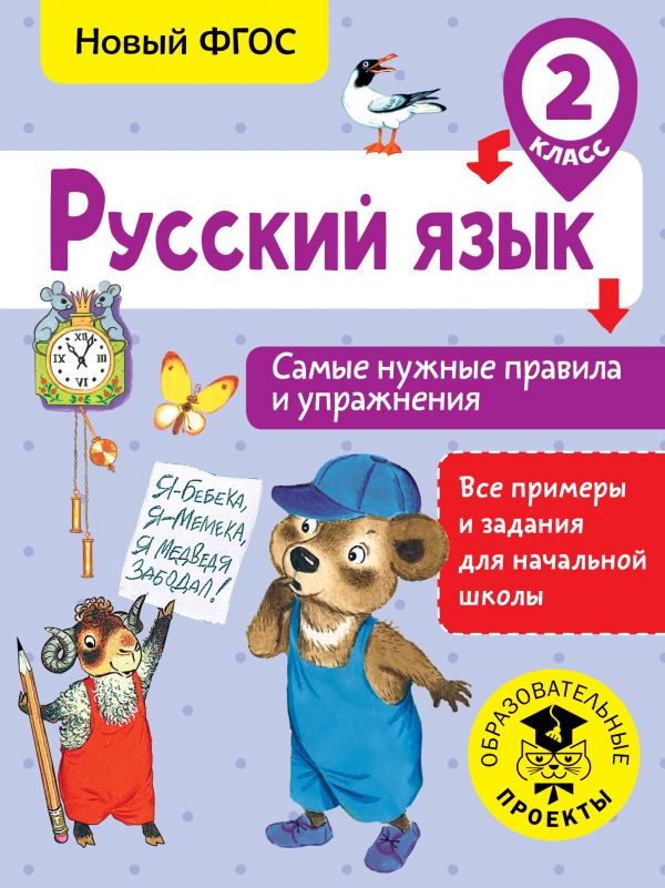 Обложка книги Русский язык 2 класс. Самые нужные правила и упражнения, Автор Шевелёва Н.Н., издательство АСТ | купить в книжном магазине Рослит
