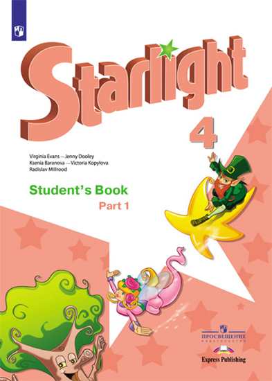 Обложка книги Английский язык 4 класс. Звездный английский Starlight. Учебник в 2 частях. Часть 1. ФГОС, Автор Баранова К.М. Дули Д. Копылова В.В., издательство Просвещение | купить в книжном магазине Рослит