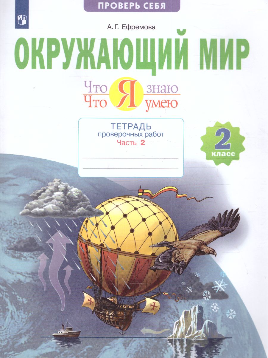 Обложка книги Ефремова Окружающий мир 2 кл. Что я знаю. Что я умею.2 полугодие.Тетрадь проверочных работ(Бином), Автор Ефремова А.Г., издательство Просвещение/Союз                                   | купить в книжном магазине Рослит