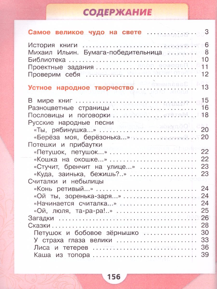 Обложка книги Литературное чтение 2 класс. Учебник в 2-х частях. Часть 1. УМК "Школа России" (ФП2022), Автор Климанова Л.Ф. Горецкий В.Г. Голованова М.В., издательство Просвещение | купить в книжном магазине Рослит