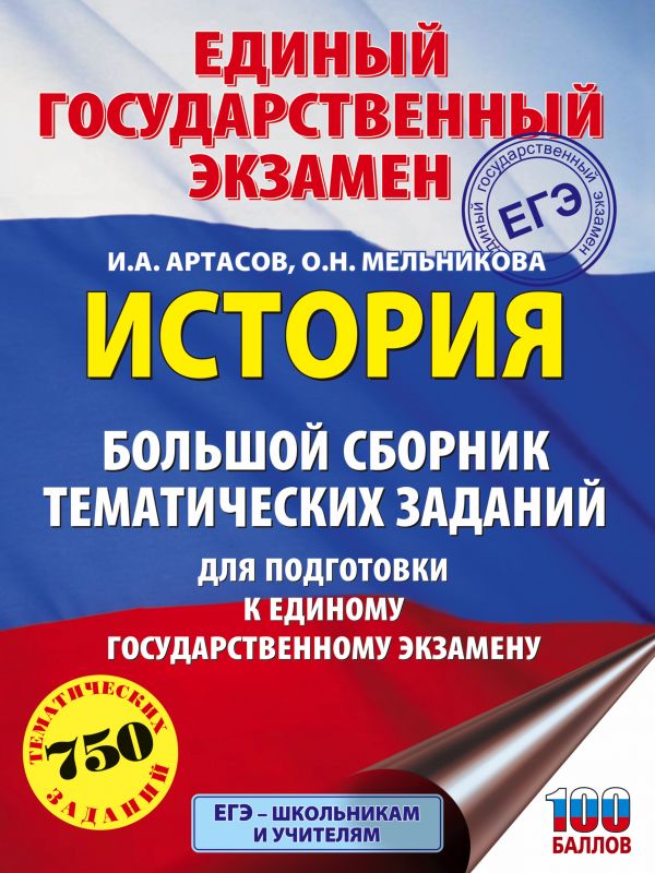 Обложка книги ЕГЭ История. Большой сборник тематических заданий для подготовки к единому государственному экзамену, Автор Артасов И.А. Мельникова О.Н., издательство АСТ | купить в книжном магазине Рослит