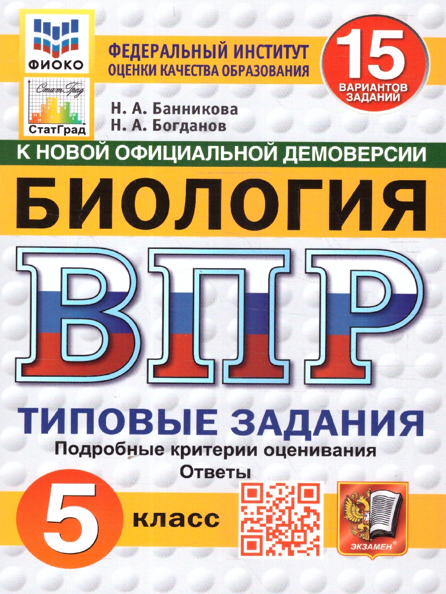 Обложка книги ВПР Биология 5 класс. Типовые задания. 15 вариантов. ФИОКО СТАТГРАД. ФГОС НОВЫЙ, Автор Банникова Н. А.; Богданов Н. А., издательство Экзамен | купить в книжном магазине Рослит