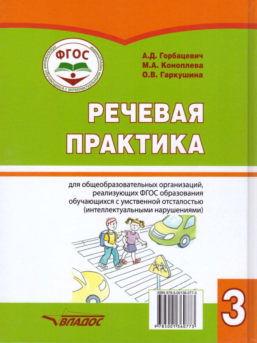 Обложка книги Речевая практика 3 класс. Учебник для детей с интеллектуальными нарушениями, Автор Горбацевич А.Д. Коноплева М.А. Гаркушина О.В., издательство Владос | купить в книжном магазине Рослит