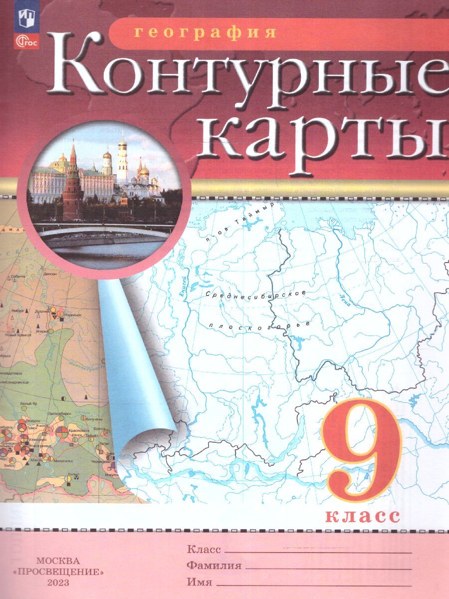 Обложка книги Географии 9 класс. Контурные карты по географии. С новыми регионами РФ, Автор , издательство Просвещение | купить в книжном магазине Рослит