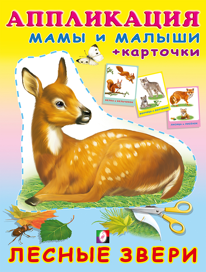 Обложка Аппликация с карточками Мама и малыши. Лесные звери(Фламинго), издательство Фламинго | купить в книжном магазине Рослит