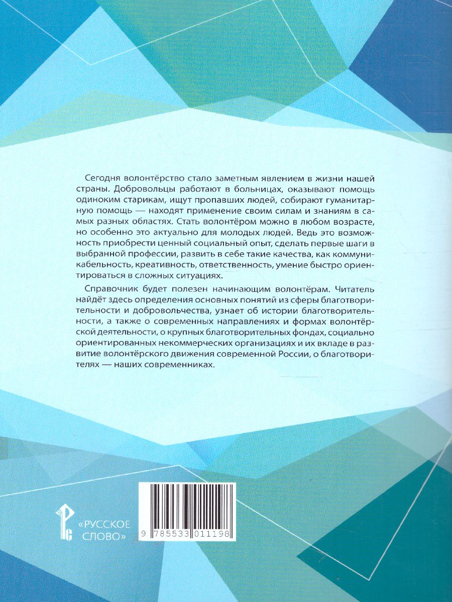 Обложка книги Волонтёрство: шаг за шагом. Справочник волонтёра, Автор Загладина Х.Т. Шульгина И.Б., издательство Русское слово | купить в книжном магазине Рослит