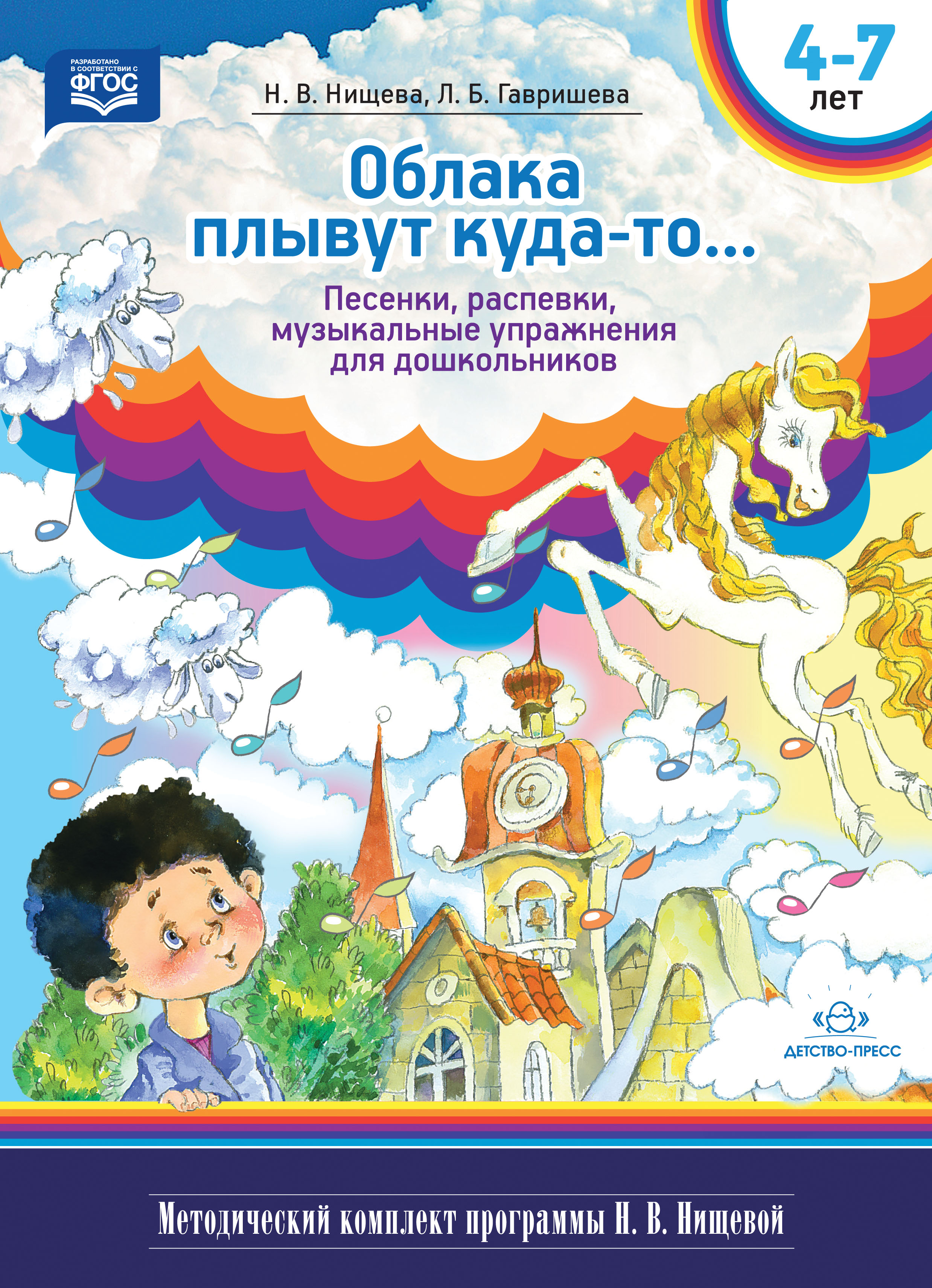 Обложка книги Облака плывут куда-то... Песенки, распевки, музыкальные игры для дошкольников с 4 до 7 лет. ФГОС, Автор Нищева Н.В. Гавришева Л.Б., издательство ДЕТСТВО-ПРЕСС | купить в книжном магазине Рослит