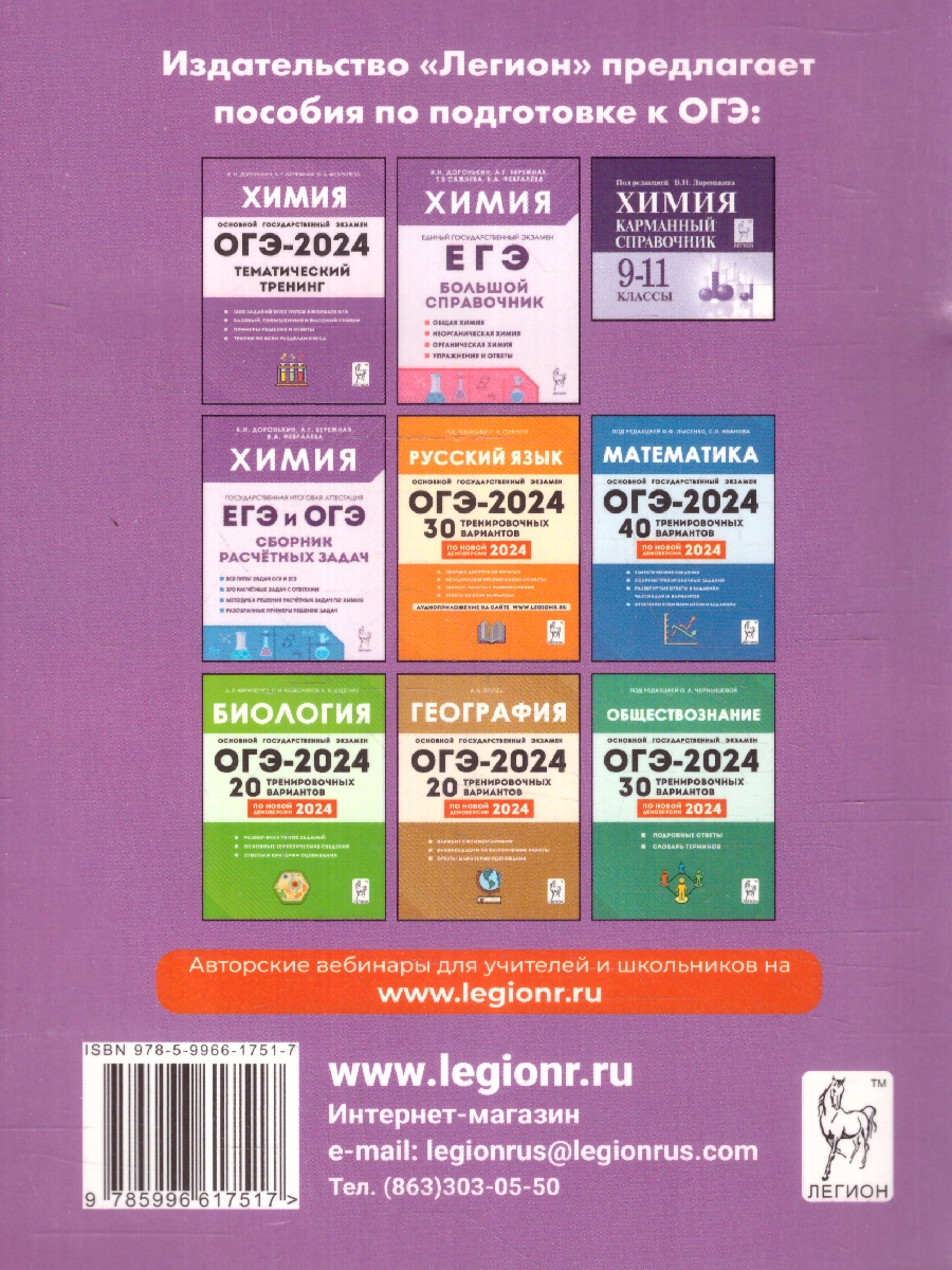 Обложка книги ОГЭ 2024 Химия: 30 тренировочных вариантов, Автор Доронькин В.Н. Бережная А.Г. Февралева В.А., издательство ЛЕГИОН | купить в книжном магазине Рослит