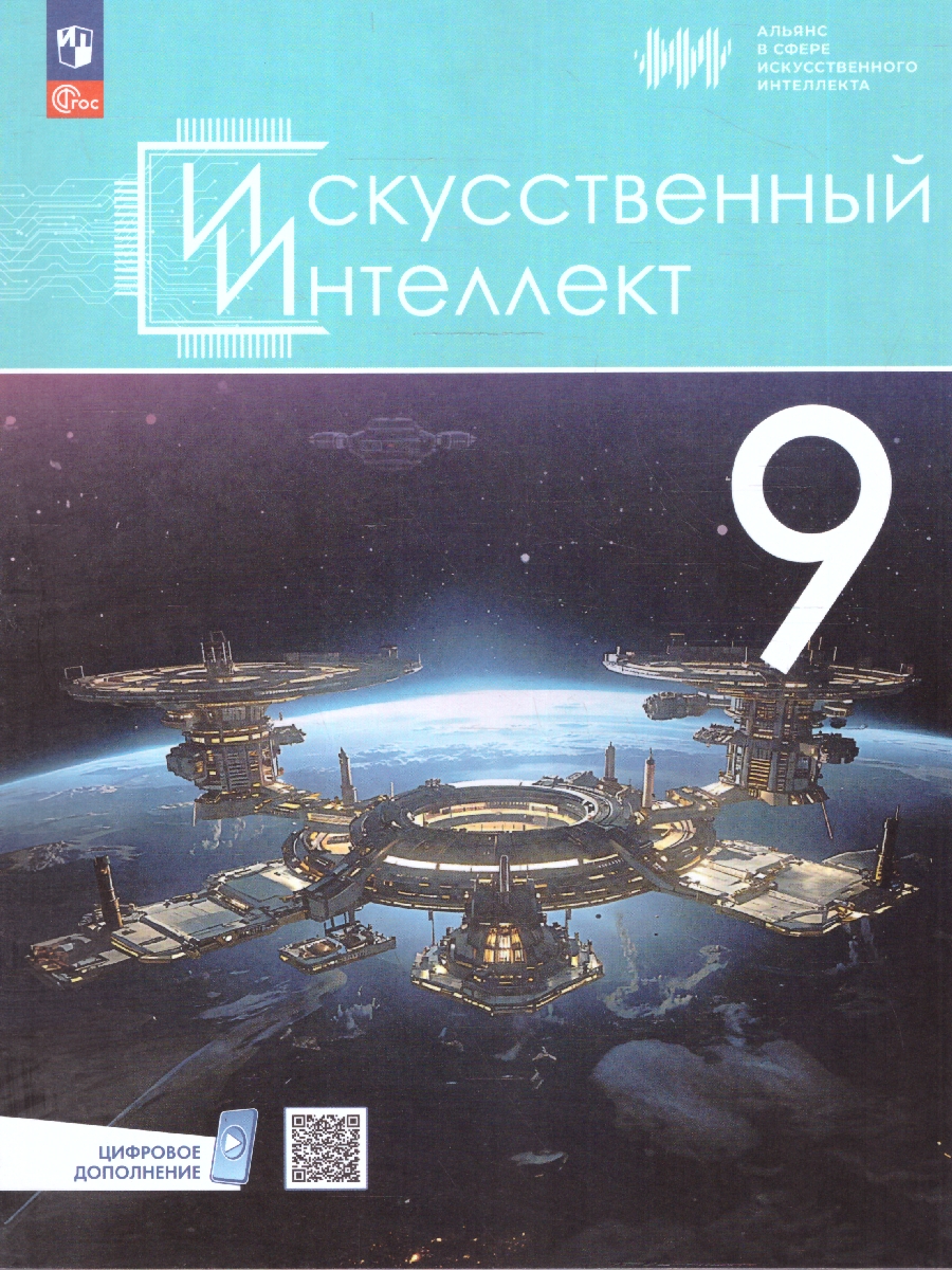 Обложка книги Искусственный интеллект 9 класс. Учебное пособие, Автор Басырова Э. Р. Бондарь  А. О. Будённый С. А., издательство Просвещение | купить в книжном магазине Рослит
