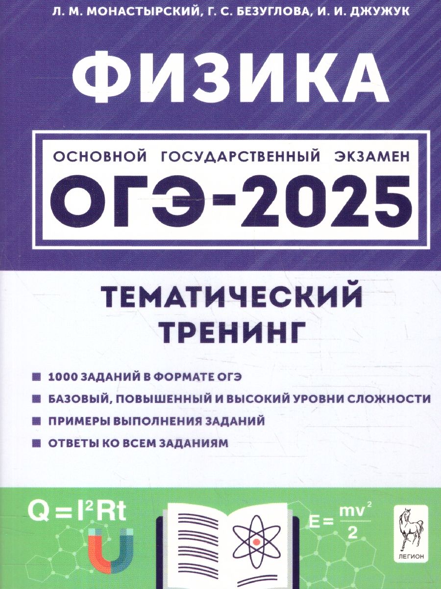 Обложка книги ОГЭ-2025. Физика. 9 класс. Тематический тренинг, Автор Монастырский Л. М. Безуглова Г. С. Джужук И. И., издательство ЛЕГИОН | купить в книжном магазине Рослит
