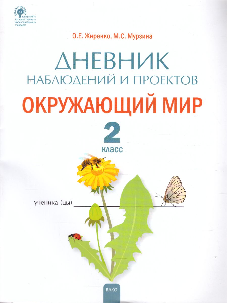 Обложка книги Окружающий мир. 2кл. Дневник наблюдений и проектов. /РТ (Вако), Автор Жиренко М.С., издательство Вако | купить в книжном магазине Рослит