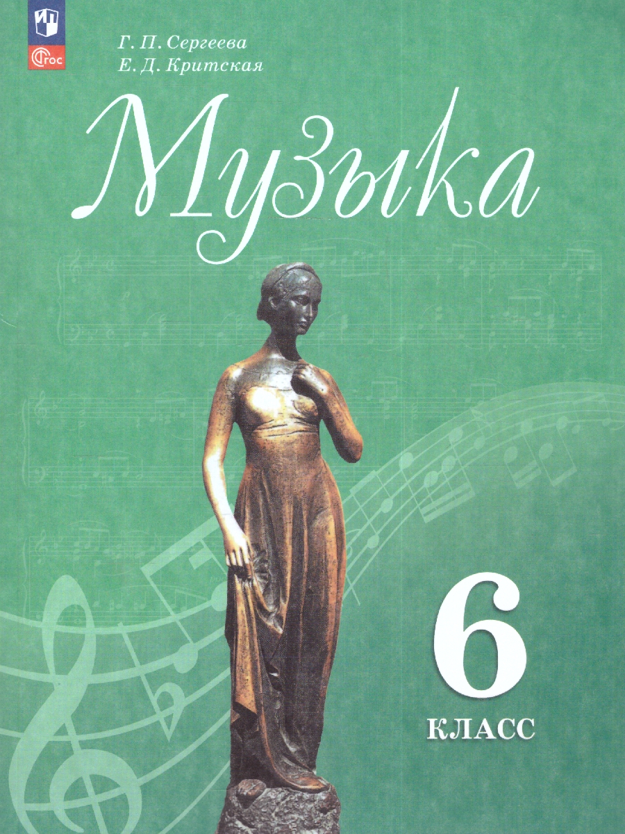 Обложка книги Музыка 6 класс. Учебник (ФП2022), Автор Сергеева Г.П. Критская Е.Д., издательство Просвещение | купить в книжном магазине Рослит
