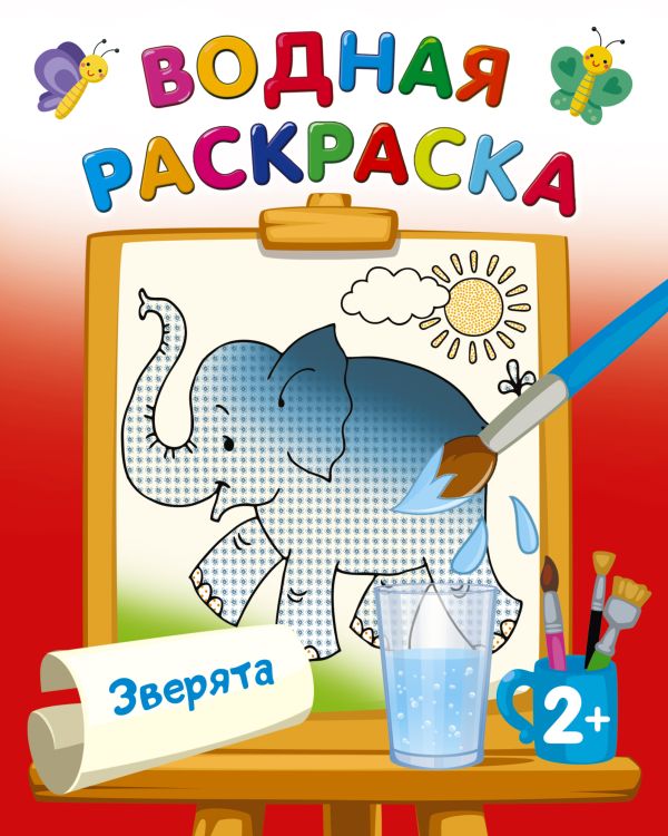 Обложка Раскраска Зверята. Двинина Л.В./ВодныеРаскраски (АСТ), издательство АСТ | купить в книжном магазине Рослит