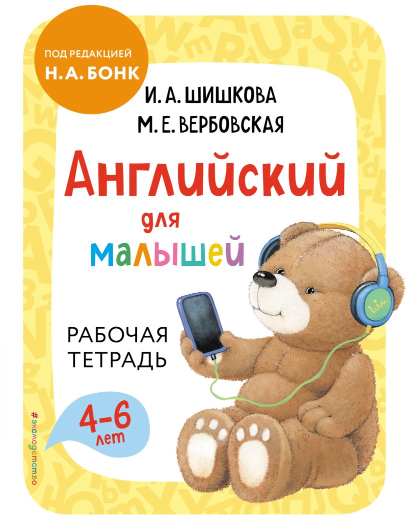 Обложка книги Английский для малышей. Рабочая тетрадь, Автор Шишкова И.А Вербовская М.Е., издательство ЭКСМО | купить в книжном магазине Рослит