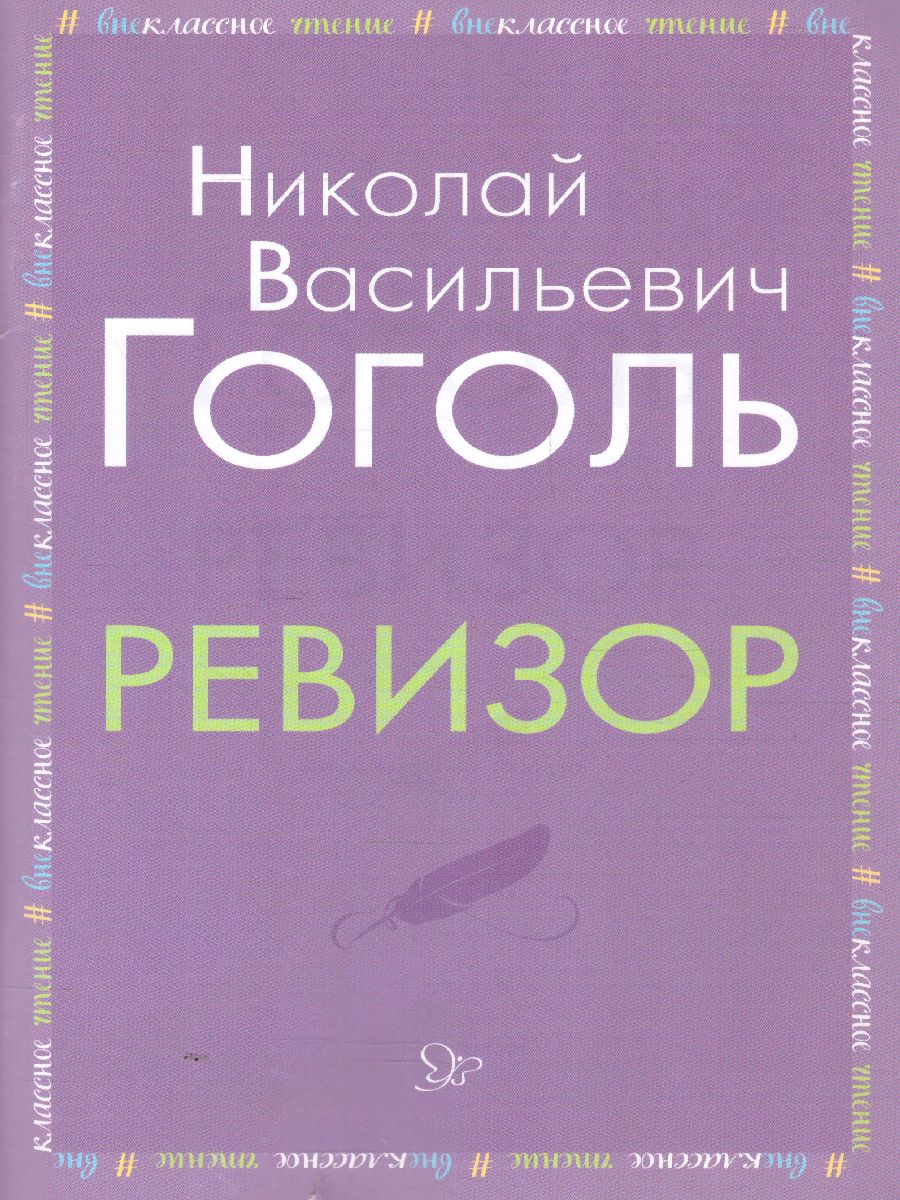Обложка книги Внеклассное чтение Ревизор, Автор Гоголь Н.В., издательство ЛИТЕРА | купить в книжном магазине Рослит