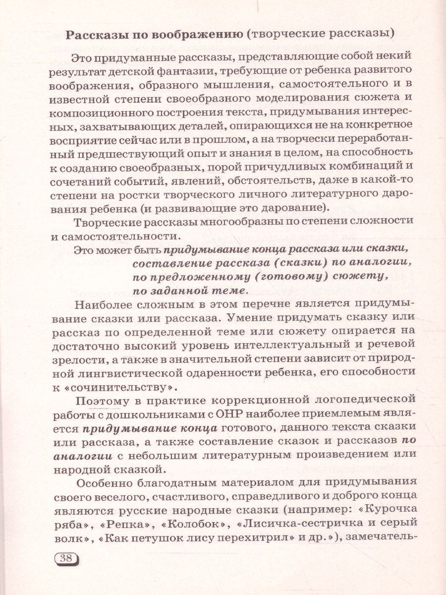 Обложка книги Формирование связной речи и развитие логического мышления детей старшего дошкольного возраста с ОНР, Автор Коноваленко В.В. Коноваленко С.В., издательство ГНОМ | купить в книжном магазине Рослит