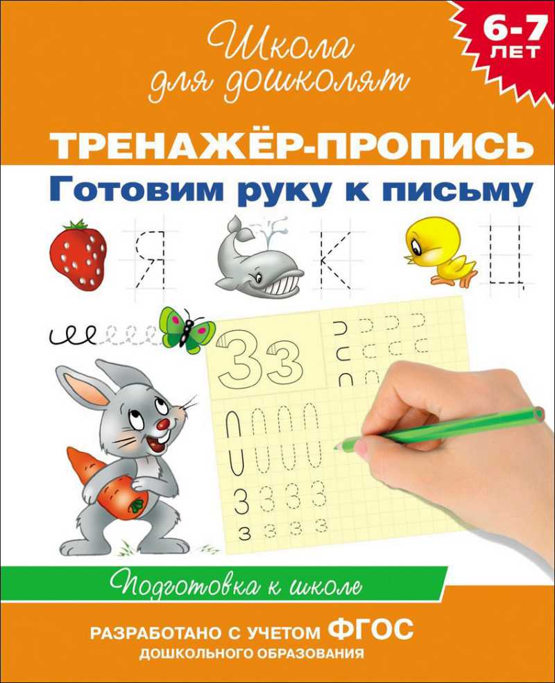 Обложка книги Тренажёр-пропись. Готовим руку к письму. 6-7 лет, Автор Гаврина С.Е. Кутявина Н.Л. Топоркова И.Г., издательство РОСМЭН | купить в книжном магазине Рослит