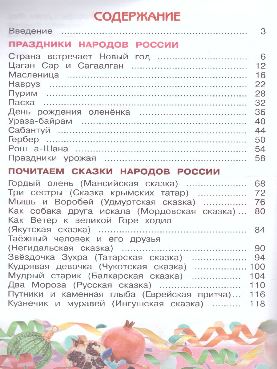 Обложка книги Окружающий мир 2 класс. Народы России: Дорога дружбы, Автор Мартынова М.Ю. Журавлева О.Н., издательство Просвещение | купить в книжном магазине Рослит