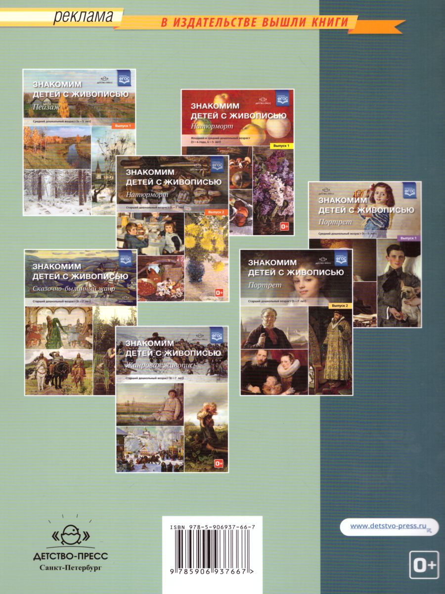 Обложка книги Знакомим детей с живописью. Пейзаж. Старший дошкольный возраст 5-7 лет. Выпуск 2, Автор Курочкина Н.А., издательство ДЕТСТВО-ПРЕСС | купить в книжном магазине Рослит