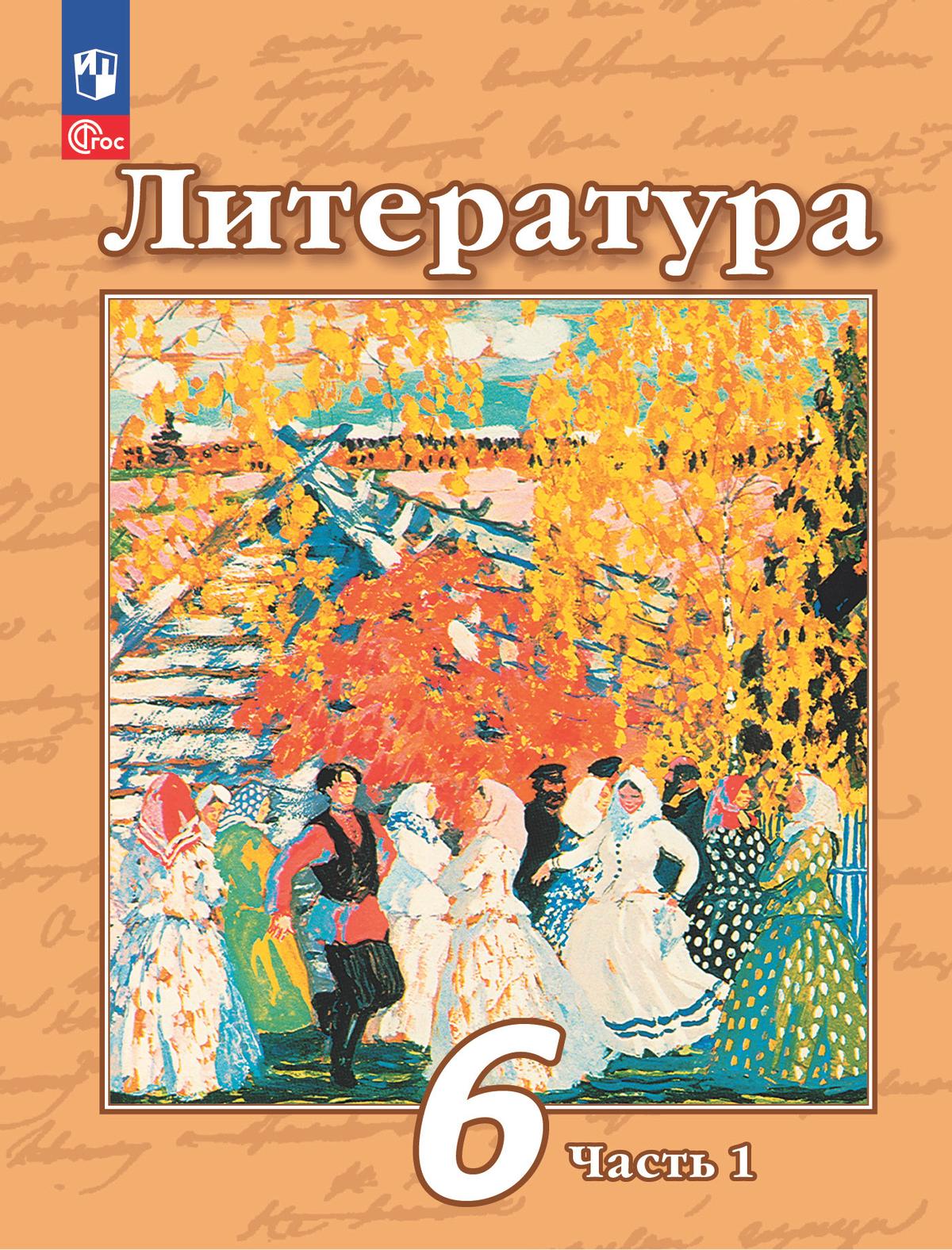 Обложка книги Литература 6 класс. Учебное пособие в 2-х частях. Часть 1, Автор Чертов В.Ф. Трубина Л.А. Ипполитова Н.А., издательство Просвещение | купить в книжном магазине Рослит