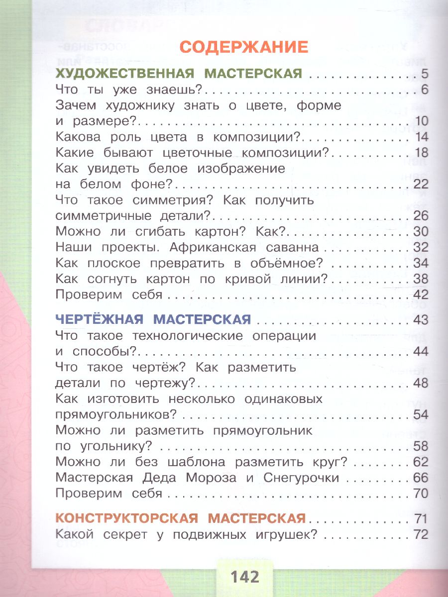 Обложка книги Технология 2 класс. Учебник (ФП2022), Автор Лутцева Е.А. Зуева Т.П., издательство Просвещение | купить в книжном магазине Рослит