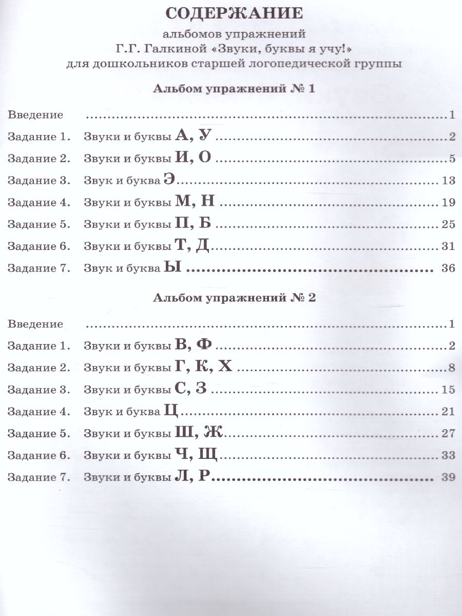 Обложка книги Звуки, буквы я учу! Альбом упражнений №1 по обучению грамоте дошкольника. Для работы в старшей логопедической группе, Автор Галкина Г.Г., издательство ГНОМ | купить в книжном магазине Рослит
