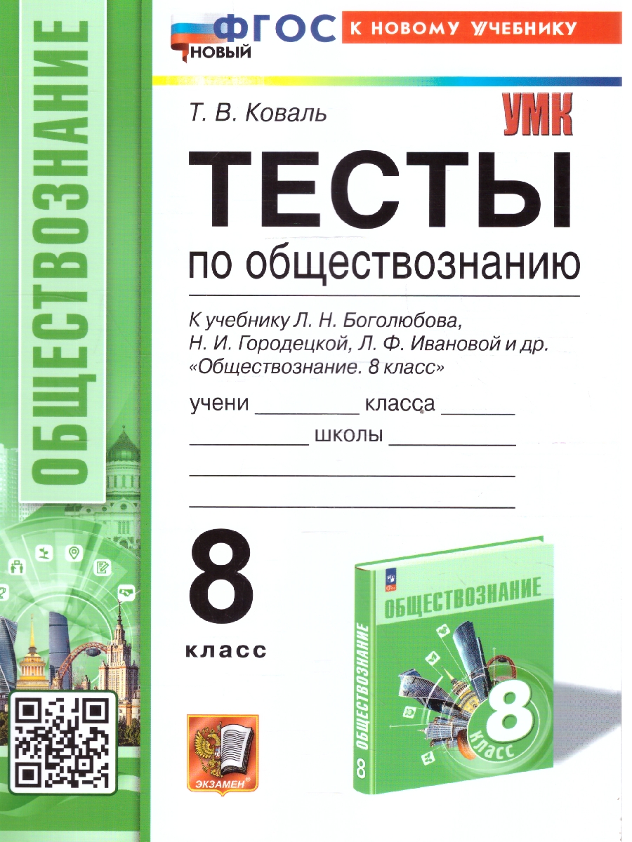 Обложка книги Обществознание 8 класс. Тесты к учебнику Л.Н. Боголюбова и др. ФГОС НОВЫЙ, Автор Коваль Т.В., издательство Экзамен | купить в книжном магазине Рослит