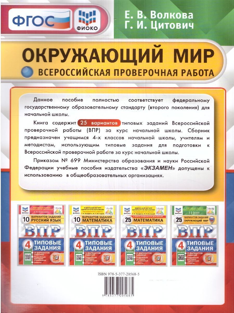 Обложка книги ВПР Окружающий мир 4 класс. Типовые задания. 25 вариантов. ФИОКО СТАТГРАД. ФГОС. С новыми картами, Автор Волкова Е.В., издательство Экзамен | купить в книжном магазине Рослит