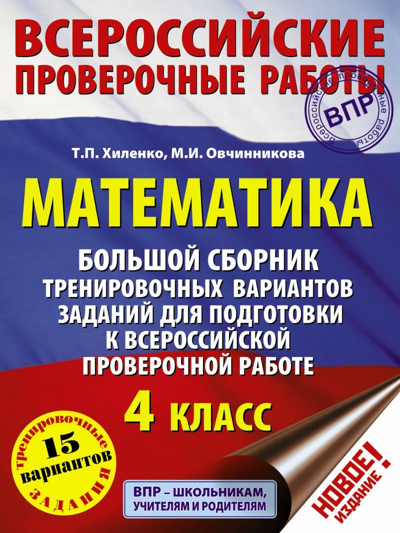 Обложка книги ВПР. Большой сборник тренировочных вариантов заданий для подготовки к ВПР. 15 вариантов, Автор Хиленко Т.П. Овчинникова М.И., издательство АСТ | купить в книжном магазине Рослит