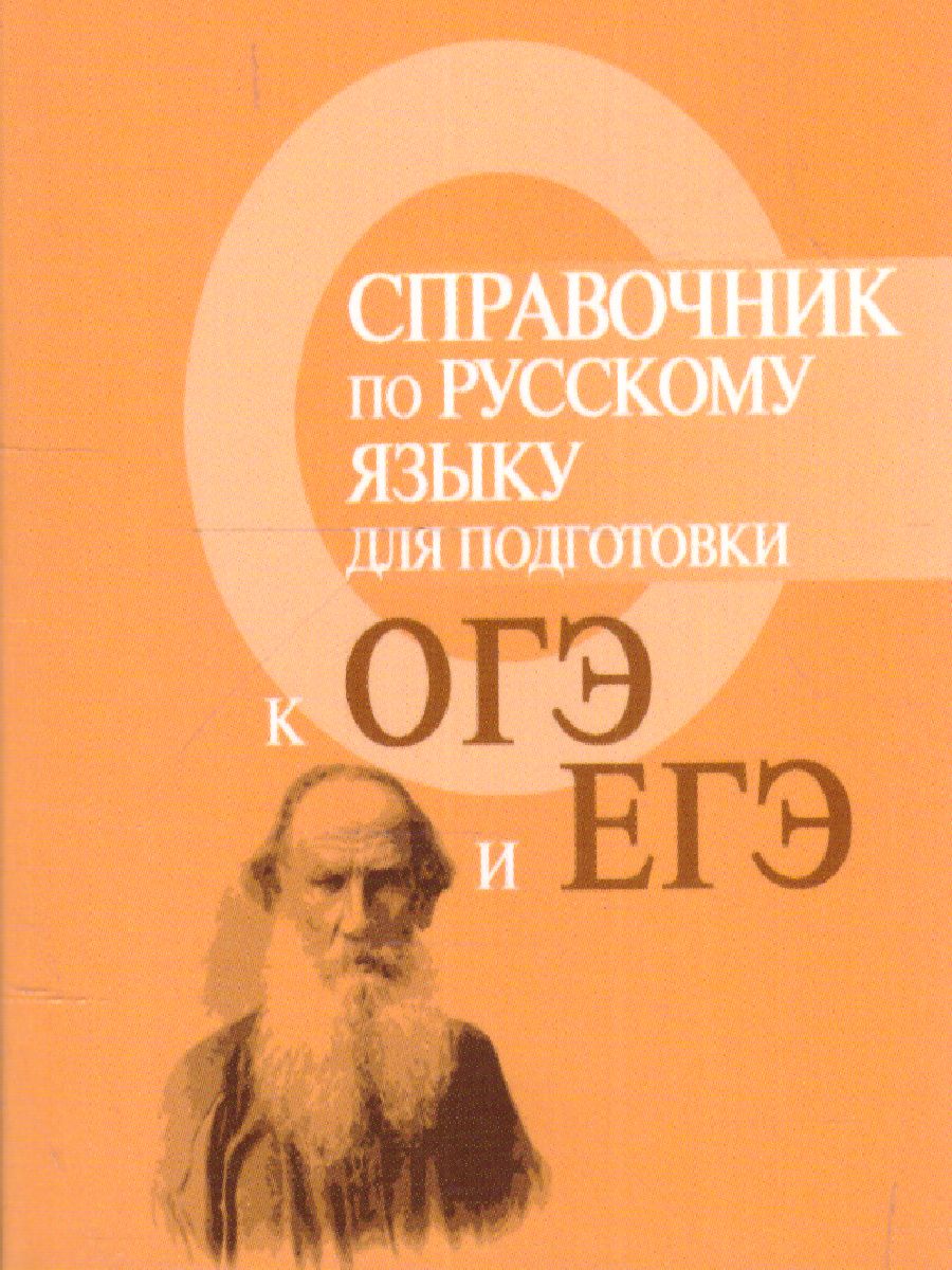 Обложка книги Справочник по русскому языку для подготовки к ОГЭ и ЕГЭ, Автор Заярная И.Ю., издательство Феникс ТД                                          | купить в книжном магазине Рослит