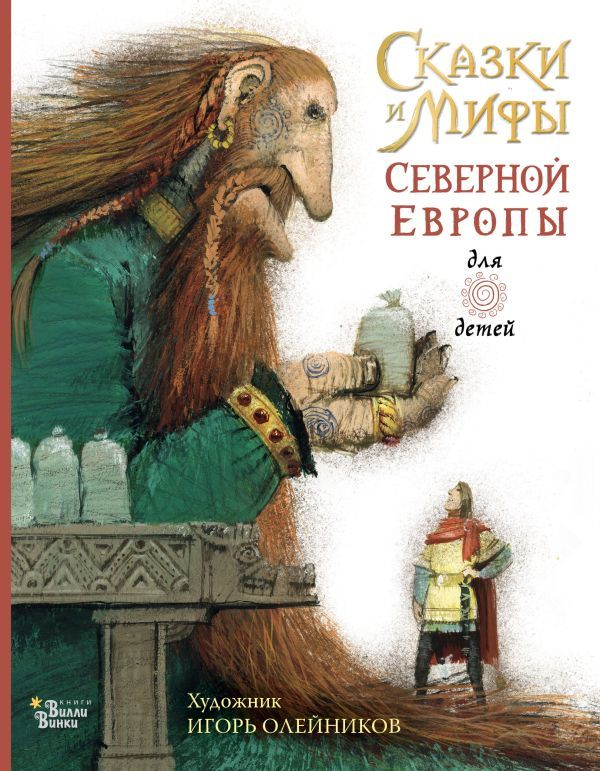 Обложка Сказки и мифы Северной Европы /Любимые мифы и сказки для детей, издательство АСТ | купить в книжном магазине Рослит