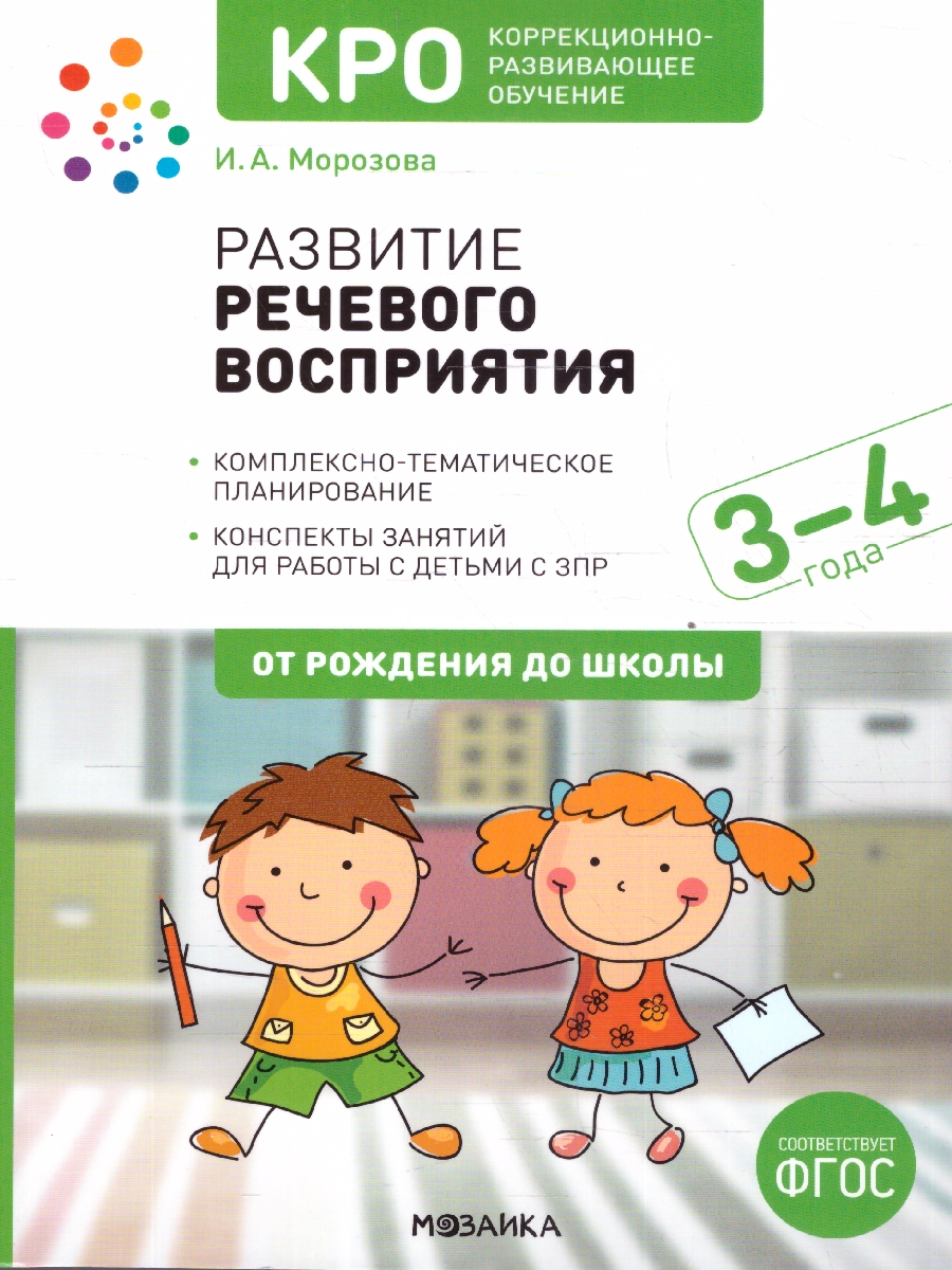 Обложка книги Развитие речевого восприятия 3-4 года. Конспекты занятий. КРО. ФГОС.
Данное методическое пособие содержит планирование работы и конспекты занятий по развит, Автор Морозова И.А., издательство Мозаика-Синтез | купить в книжном магазине Рослит