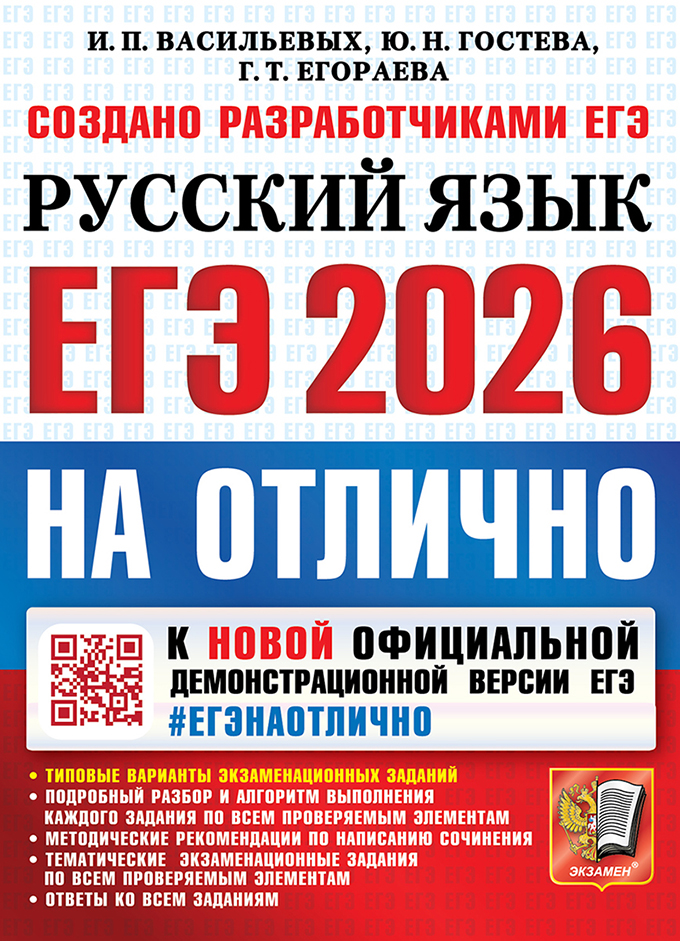 Обложка книги ЕГЭ 2026 Русский язык. ЕГЭ на отлично. Типовые варианты экзаменационных заданий, Автор Васильевых И. П.; Гостева Ю. Н.; Егораева Г. Т., издательство Экзамен | купить в книжном магазине Рослит