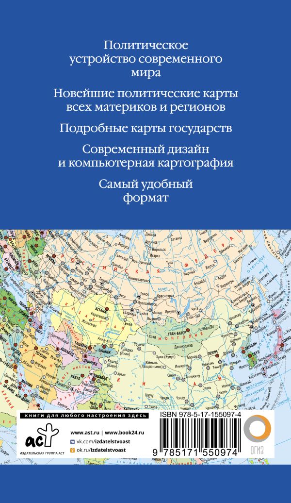 Обложка книги Атлас мира 2023 (в новых границах), Автор , издательство АСТ | купить в книжном магазине Рослит