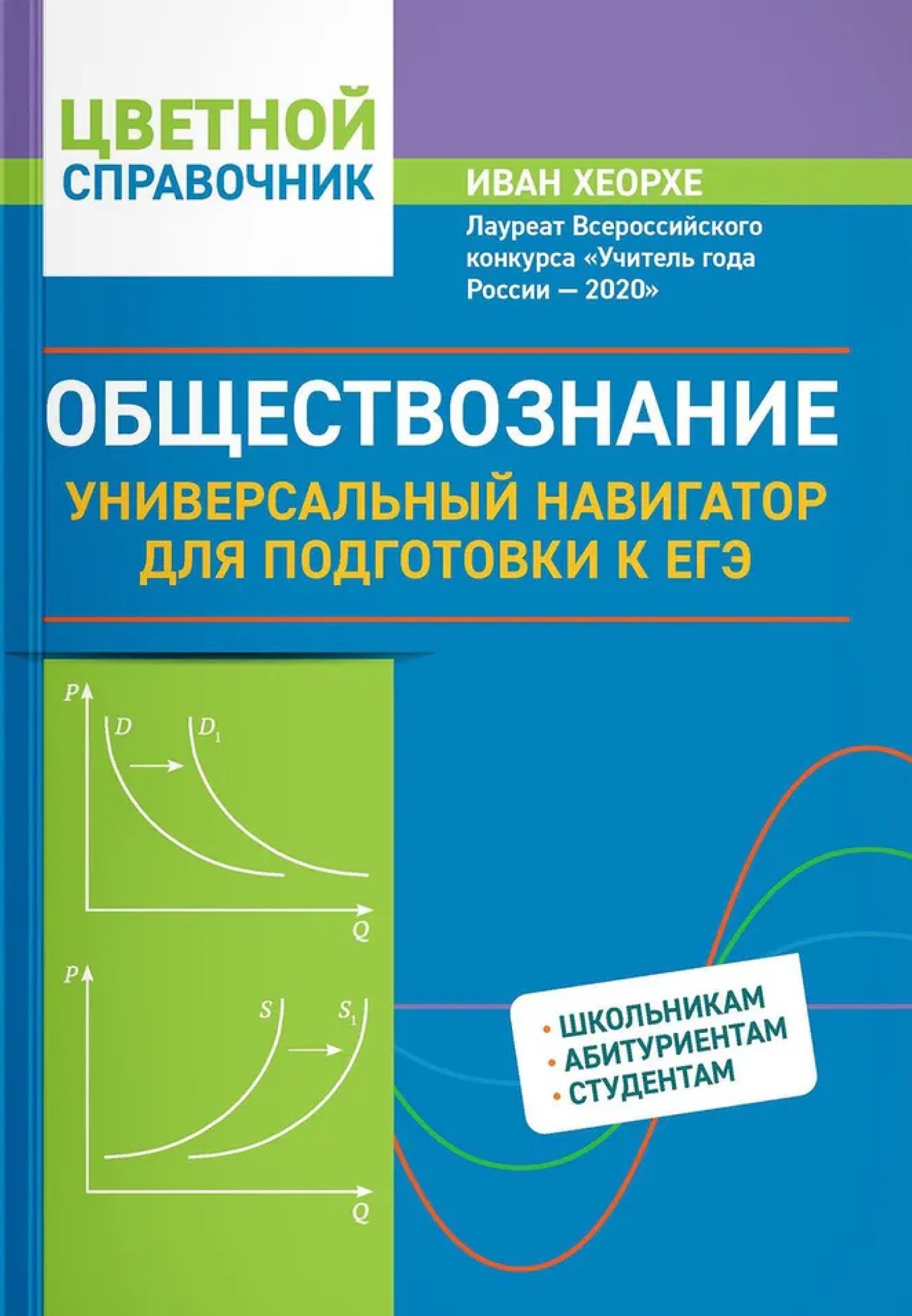Обложка книги Обществознание: универсальный навигатор для подготовки к ЕГЭ, Автор Хеорхе Иван Иванович, издательство Феникс  ТД                                         | купить в книжном магазине Рослит