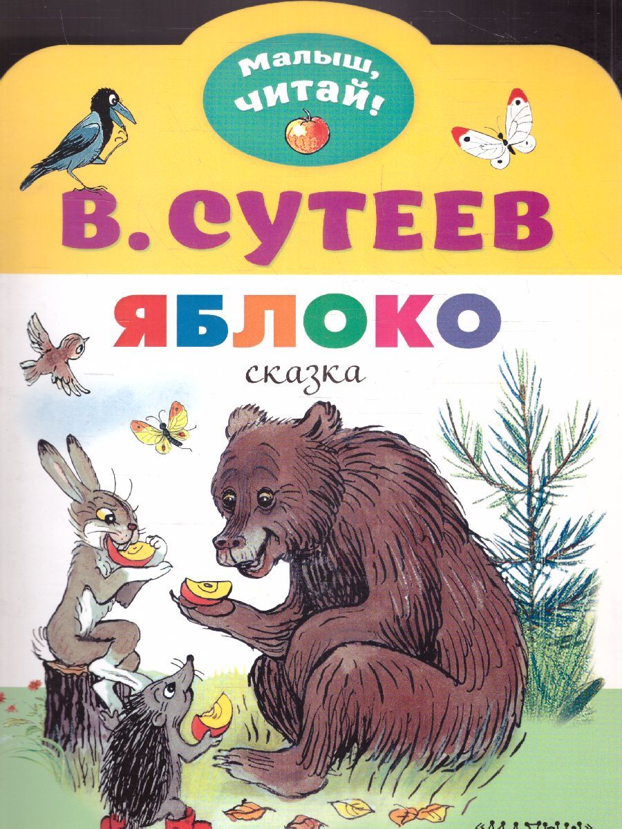 Обложка Яблоко. Сутеев В.Г. Рисунки В. Сутеева / Малыш, читай!, издательство АСТ | купить в книжном магазине Рослит