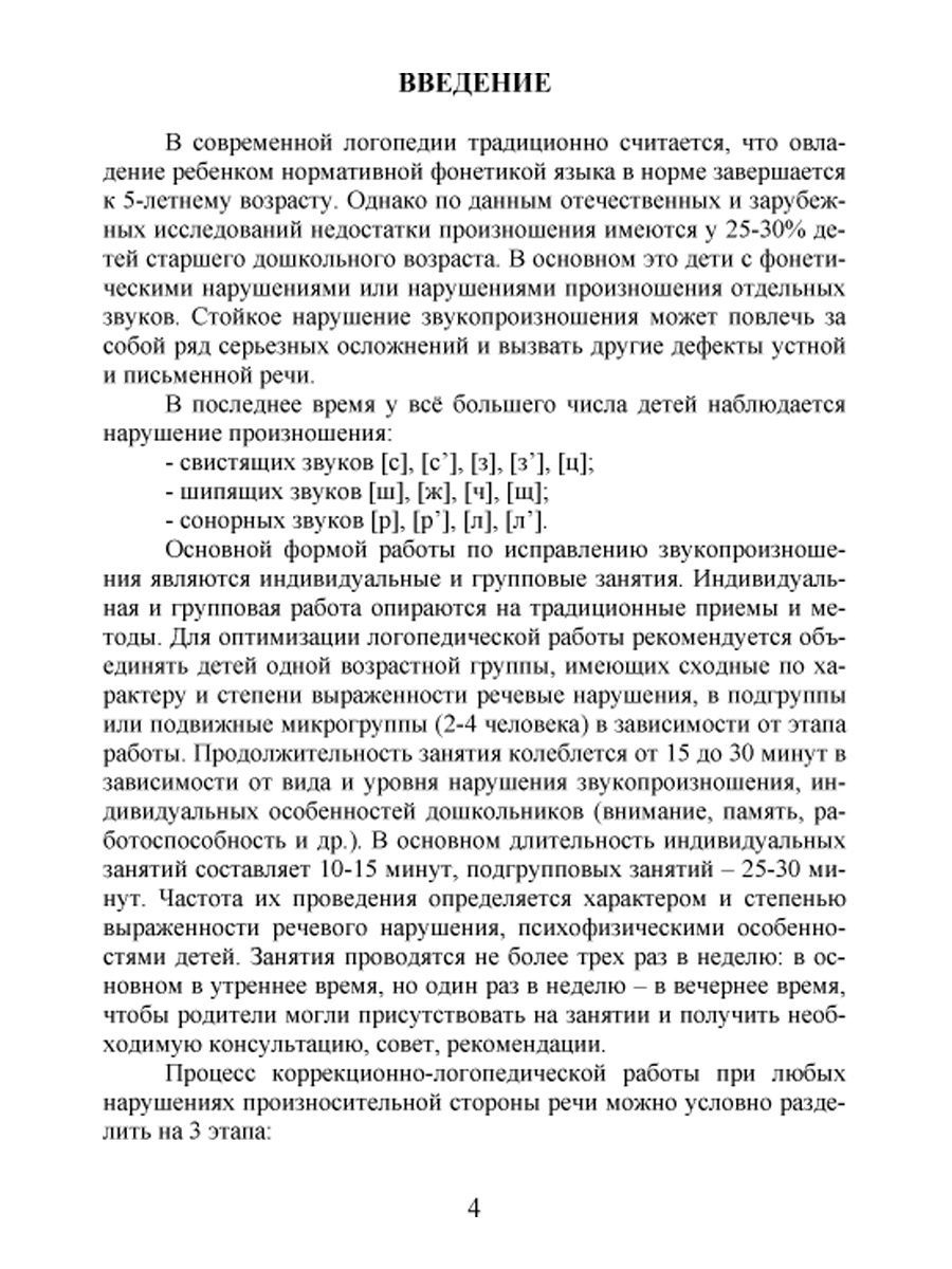 Обложка книги Коррекция звукопроизношения у детей 5-6 лет с фонетичиским нарушением речи. Свистящие, шипящие,сонорные, Автор Емельянова Н.В. Жидкова Л.И. Капицына Г.А., издательство Планета | купить в книжном магазине Рослит
