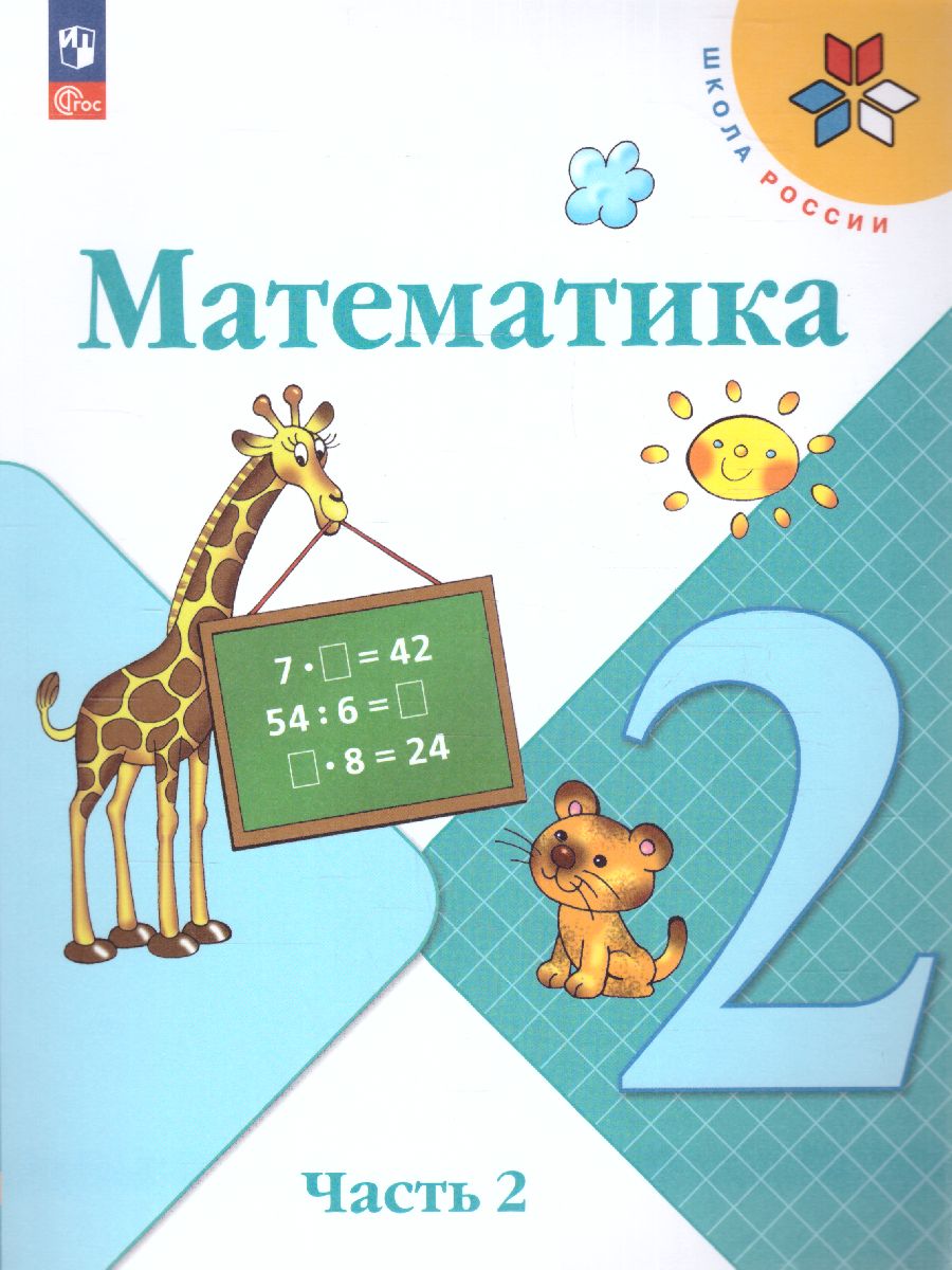 Обложка книги Математика 2 класс. Учебник в 2-х частях. Часть 2. УМК "Школа России" (ФП2022), Автор Моро М.И. Волкова С.И. Степанова С.В., издательство Просвещение | купить в книжном магазине Рослит