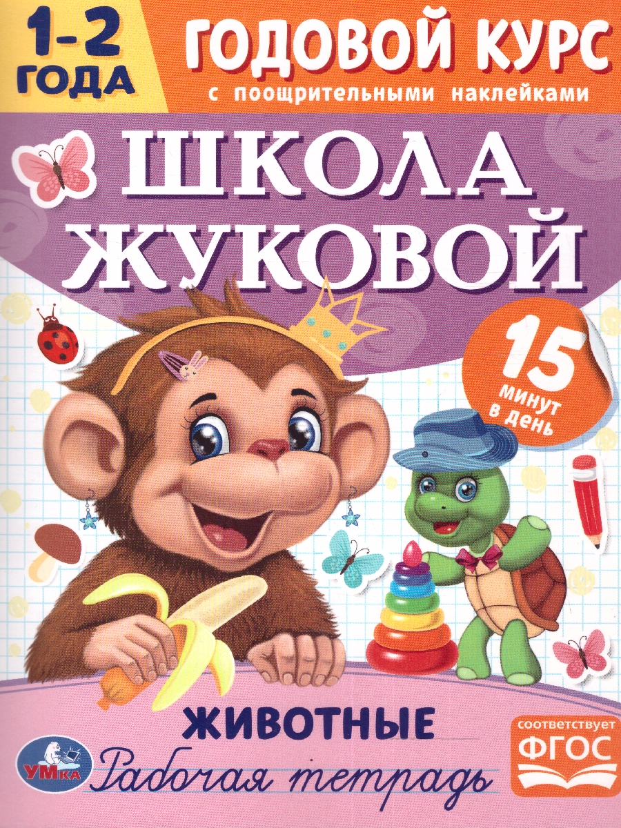 Обложка книги Животные. 1–2 года. Годовой курс, Автор Жукова М.А., издательство Умка                                               | купить в книжном магазине Рослит
