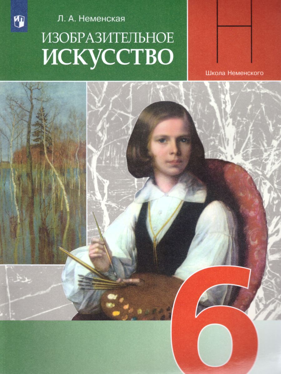 Обложка книги Изобразительное искусство 6 класс. Искусство в жизни человека. Учебник для общеобразовательных учреждений, Автор Неменская Л.А., издательство Просвещение | купить в книжном магазине Рослит