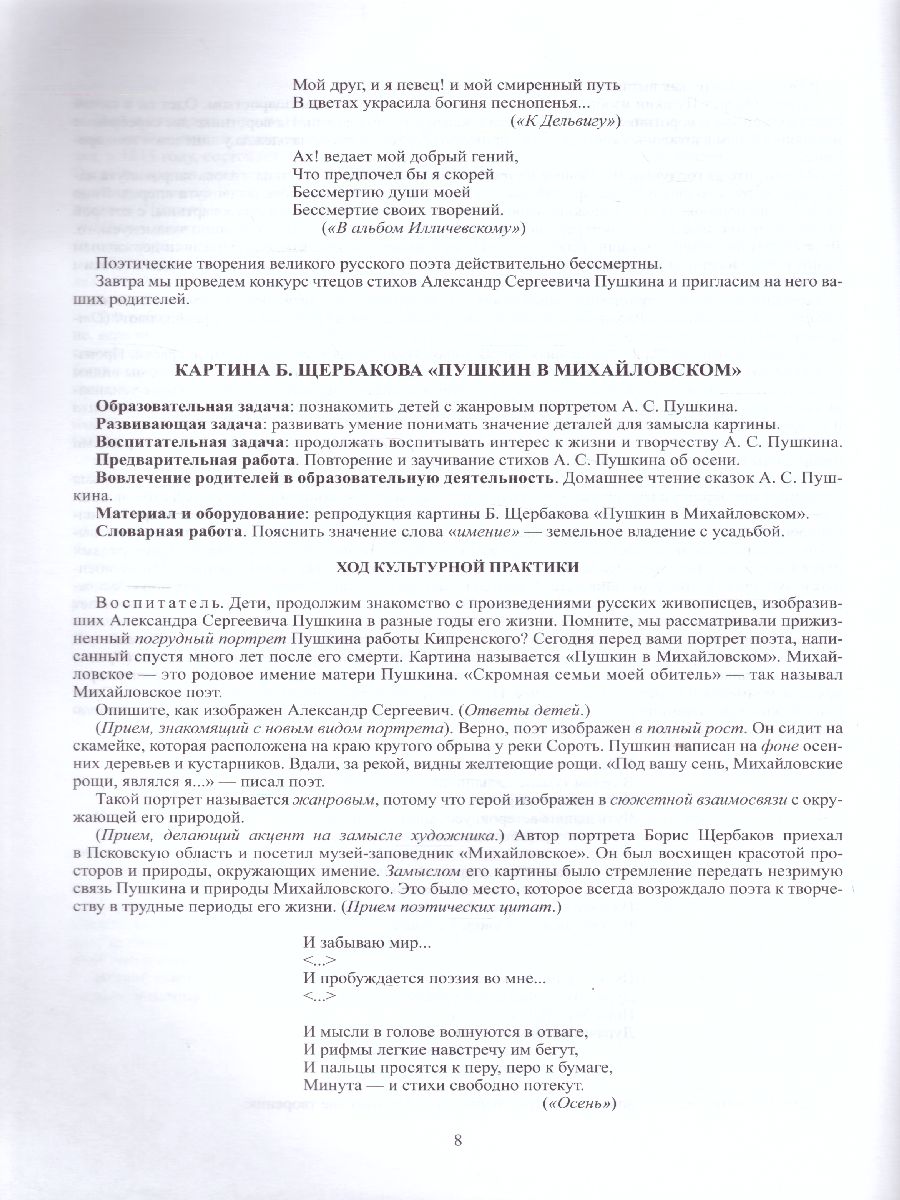 Обложка книги Образ А. С. Пушкина в русской живописи культурные практики для детей 6—7 лет, Автор Савченко В.И., издательство ДЕТСТВО-ПРЕСС | купить в книжном магазине Рослит