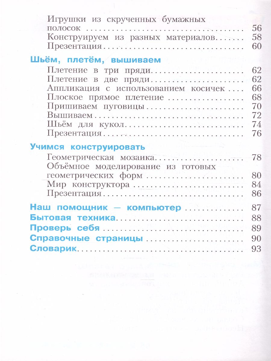 Обложка книги Цирулик Технология 1кл.  Умные руки ФГОС (Бином), Автор Цирулик Н.А. Проснякова Т.Н., издательство Просвещение/Союз                                   | купить в книжном магазине Рослит