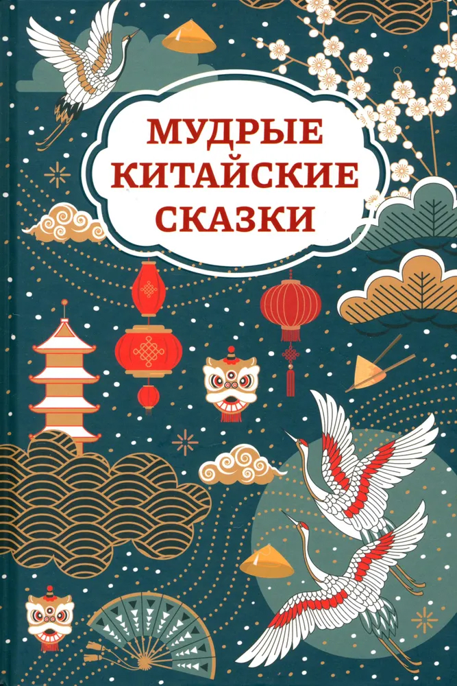 Обложка книги Мудрые китайские сказки, Автор , издательство Феникс ТД                                          | купить в книжном магазине Рослит