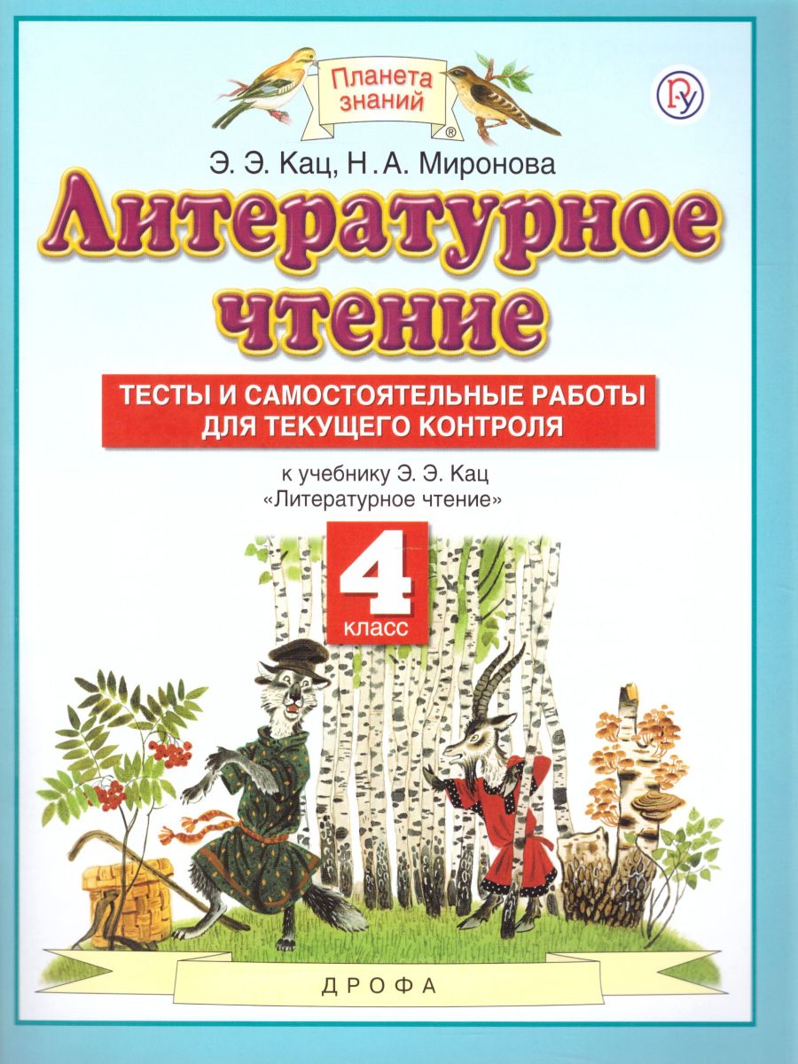 картинка Литературное чтение 4 класс. Тесты и самостоятельные работы для текущего контроля. от магазина Рослит