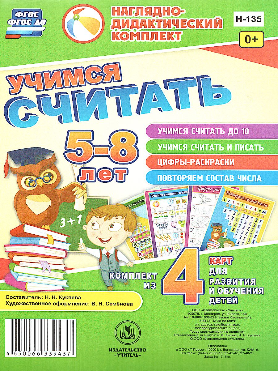 Обложка книги Наглядно-дидактический комплект "Учимся считать": 4 карты для детей 5-8 лет А5, Автор Н-135, издательство Учитель | купить в книжном магазине Рослит