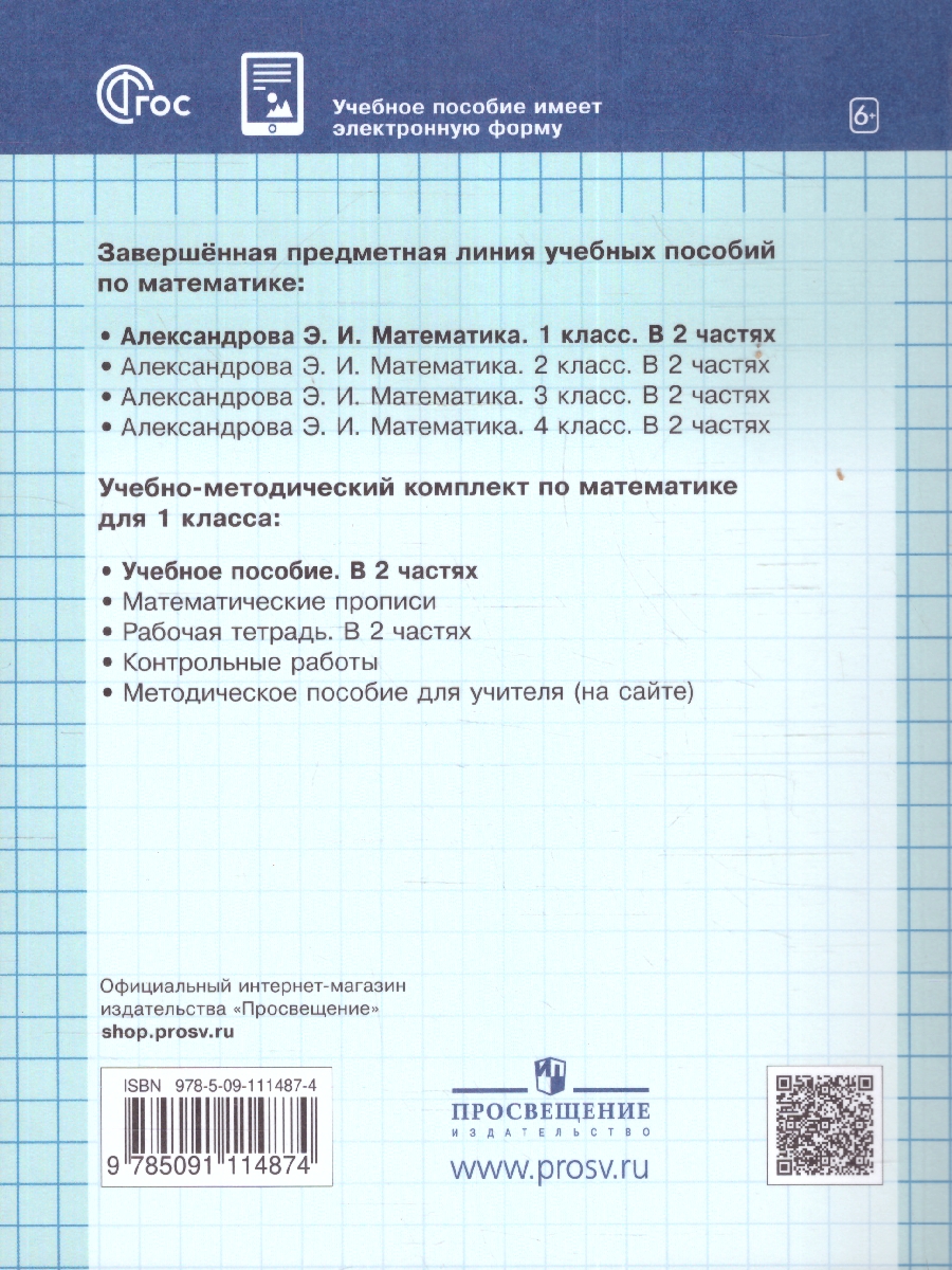Обложка книги Математика. 1 класс. Учебное пособие. В двух частях. Часть 1, Автор Александрова Э.И., издательство Просвещение/Союз                                   | купить в книжном магазине Рослит
